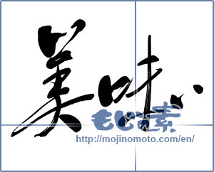 Japanese calligraphy "美味い (delicious)" [5838]