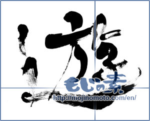 Japanese calligraphy "遊 (play)" [5844]