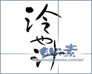 Japanese calligraphy "冷や汁 (cold soup)" [5845]