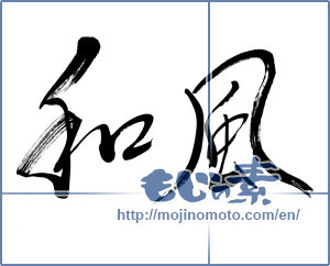 Japanese calligraphy "和風 (Japanese style)" [5846]