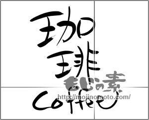 筆文字素材：珈琲 coffee [5848]