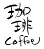 珈琲 coffee（素材番号:5848）