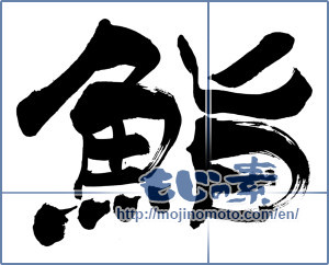 Japanese calligraphy "鮨 (sushi)" [5850]