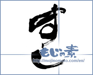 Japanese calligraphy "すし (sushi)" [5877]