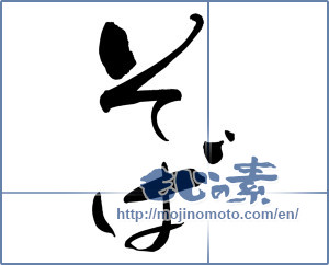 Japanese calligraphy "そば (Soba)" [5878]