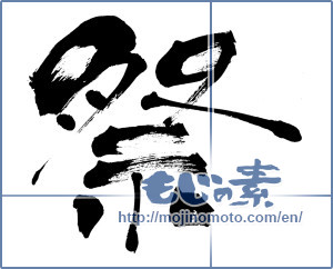 Japanese calligraphy "祭 (Festival)" [5881]