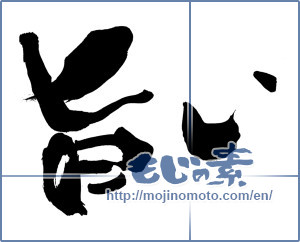Japanese calligraphy "旨い (delicious)" [5883]