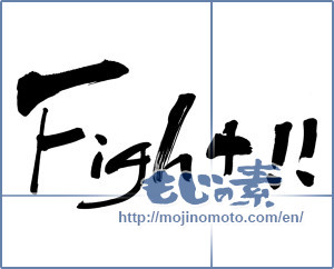 Japanese calligraphy "Fight!!" [5910]