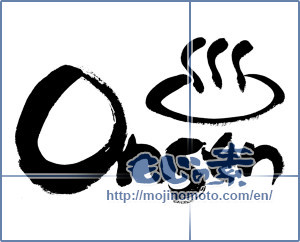 Japanese calligraphy "onsen" [5913]