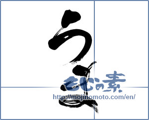 Japanese calligraphy "うま (horse)" [5916]