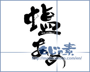 Japanese calligraphy "塩あめ (Salt candy)" [5921]
