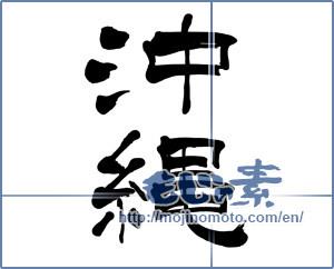 Japanese calligraphy "沖縄 (Okinawa [place name])" [5922]