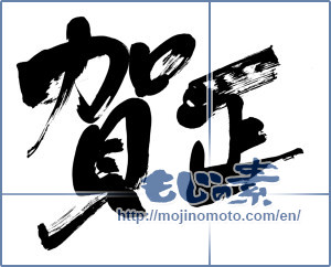 Japanese calligraphy "賀正 (Happy New Year)" [5923]
