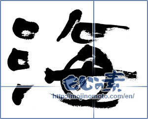 Japanese calligraphy "海 (Sea)" [5924]