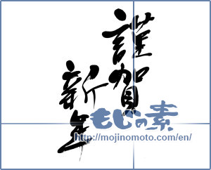 Japanese calligraphy "謹賀新年 (Happy New Year)" [5926]