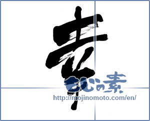 Japanese calligraphy "幸 (Fortune)" [5930]