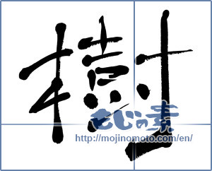 Japanese calligraphy "樹" [5931]