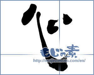 Japanese calligraphy "心 (heart)" [5932]