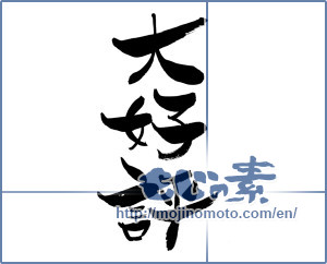 Japanese calligraphy "大好評 (Very popular)" [5934]