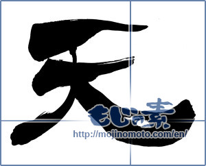 Japanese calligraphy "天 (Heaven)" [5936]