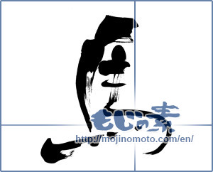 Japanese calligraphy "馬 (horse)" [5937]