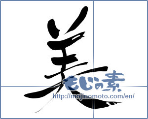 Japanese calligraphy "美 (beauty)" [5940]