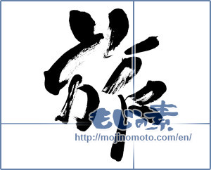 Japanese calligraphy "旅 (travel)" [5944]