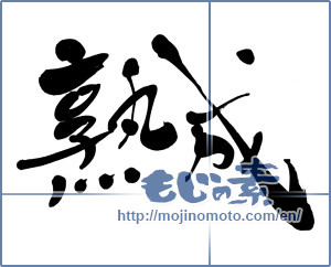 Japanese calligraphy "熟成 (mature)" [5952]