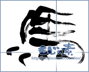 Japanese calligraphy "馬 (horse)" [5953]