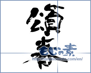 Japanese calligraphy "頌春 (Happy New Year)" [5955]