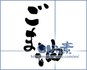 Japanese calligraphy "ごま油 (sesame oil)" [6034]