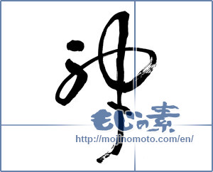 Japanese calligraphy "神 (god)" [6038]