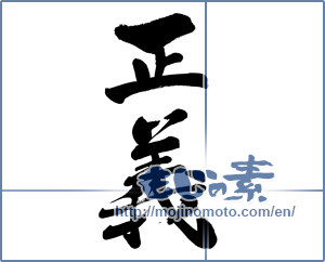 Japanese calligraphy "正義 (justice)" [6040]