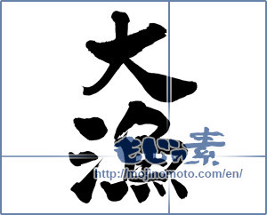 Japanese calligraphy "大漁 (big catch)" [6041]