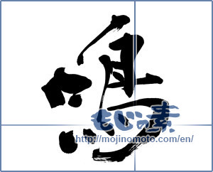 Japanese calligraphy "鳴" [6043]