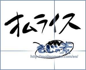 Japanese calligraphy "オムライス (Rice omelet)" [6079]