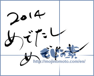Japanese calligraphy "2014めでたしめでたし (2014 The Hooray)" [6080]