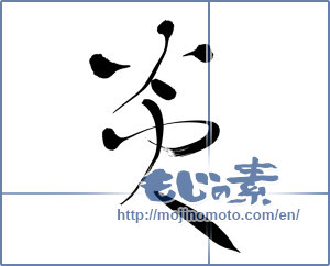 Japanese calligraphy "炎 (Flame)" [6083]