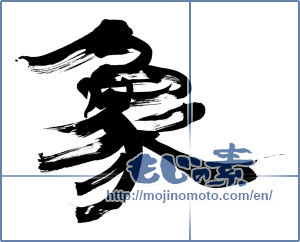 Japanese calligraphy "象 (elephant)" [6086]