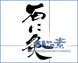 Japanese calligraphy "石に灸" [6087]