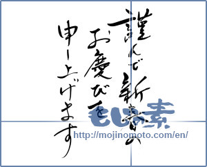 Japanese calligraphy "謹んで新春のお慶びを申し上げます (I would your New Year greetings respectfully)" [6090]