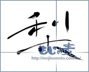Japanese calligraphy "梨 (Japanese pear)" [6094]