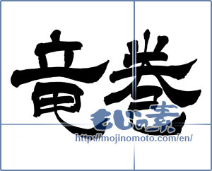 Japanese calligraphy "竜巻 (tornado)" [6095]