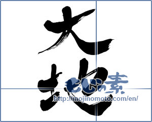Japanese calligraphy "大地 (ground)" [6096]
