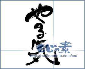 Japanese calligraphy "やる気 (high aspirations)" [6143]