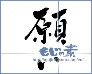 Japanese calligraphy "願い (desire)" [6145]