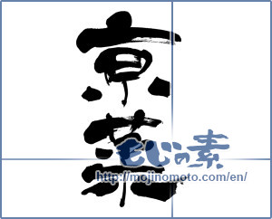 Japanese calligraphy "京菜 (Kyona)" [6147]