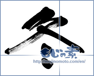Japanese calligraphy "冬 (Winter)" [6155]