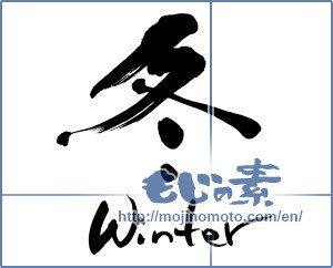 Japanese calligraphy "冬winter (winter)" [6156]