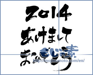 Japanese calligraphy "2014あけましておめでとう (2014 Happy New year)" [6178]